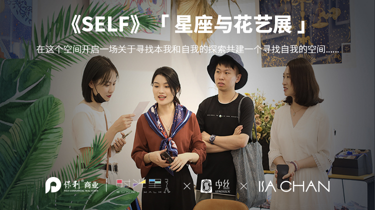 星座与花艺展