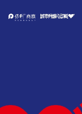 保利商旅企业画册