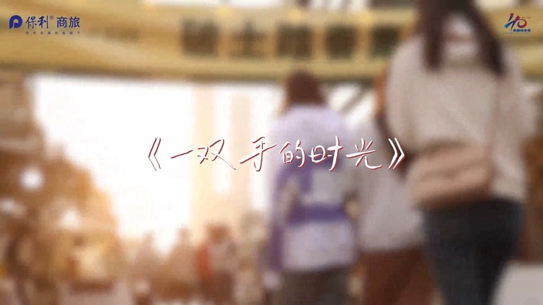 《一双手的时光》