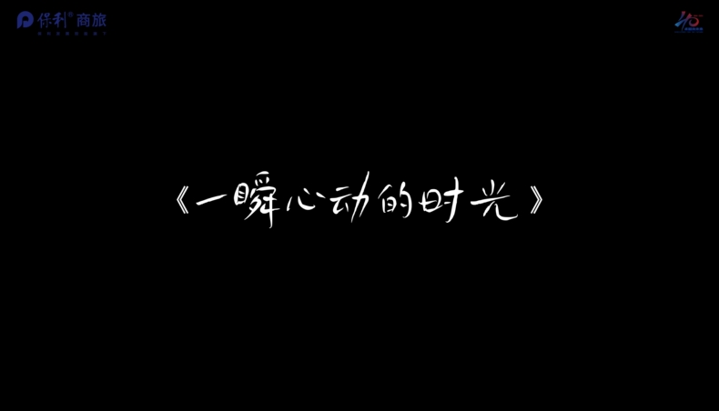 《一瞬心动的时光》