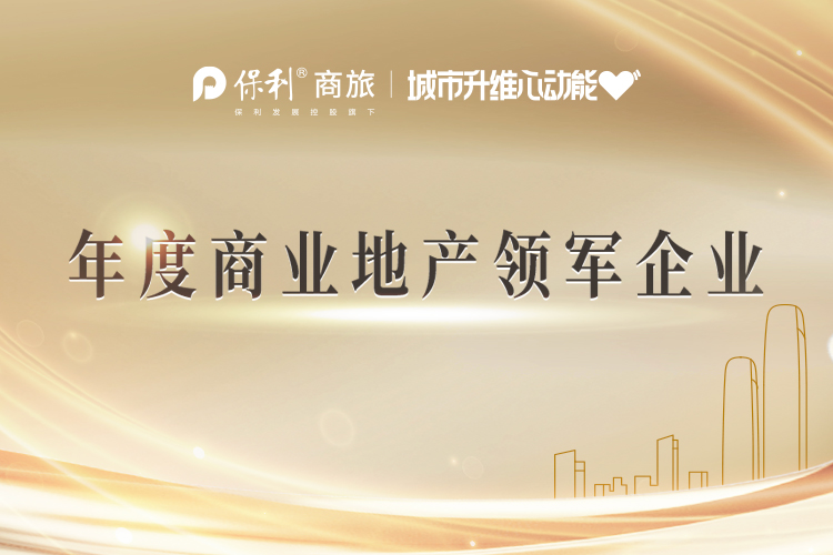 年度商业地产领军企业